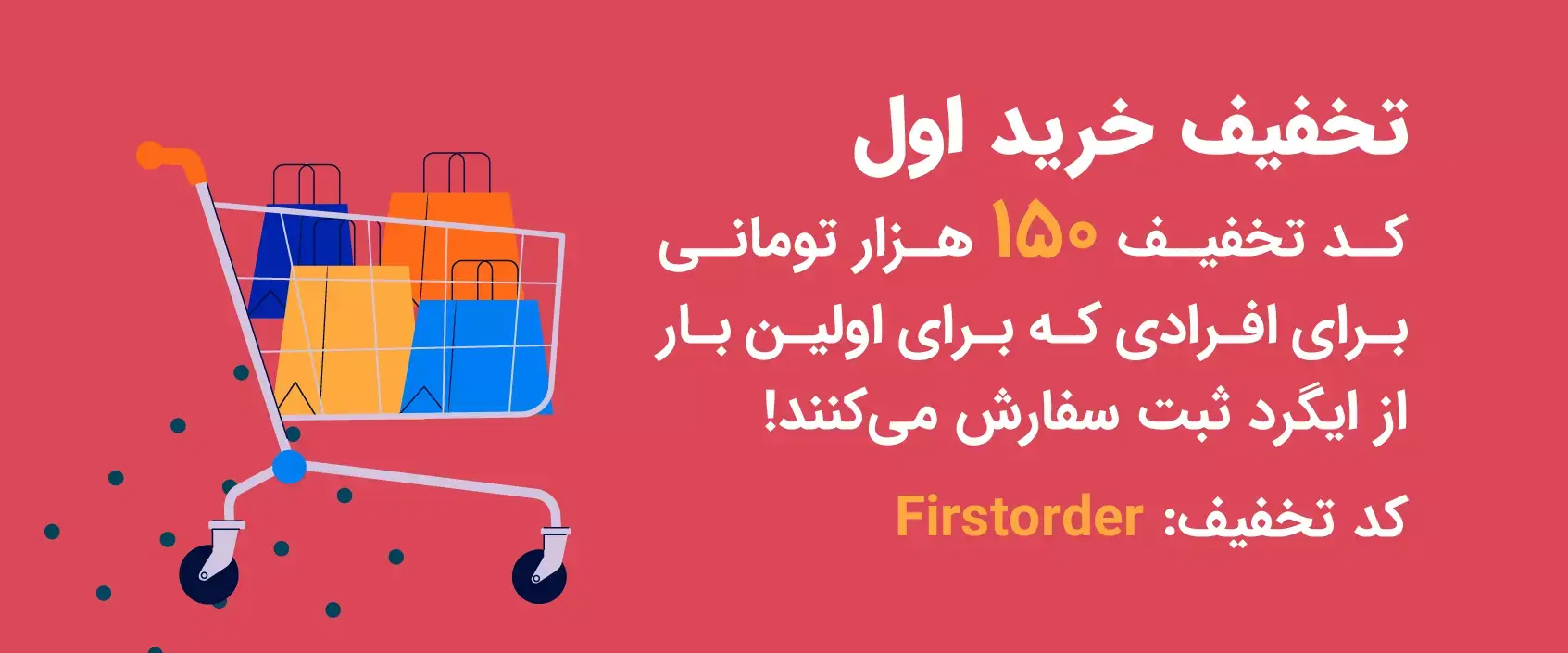 تخفیف خرید اول